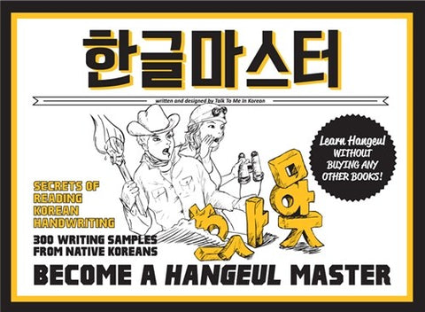Become A Hangeul Master: Secrets of Reading Korean Handwriting - 300 Writing Samples from Native Koreans by Talk To Me in Korean (Illustrated, 19 Mar 2015) Paperback