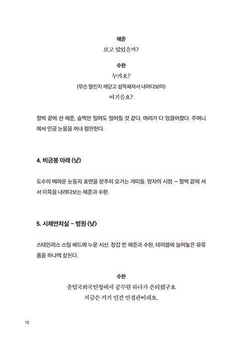 Decision to Leave Movie Script Book 헤어질 결심 각본