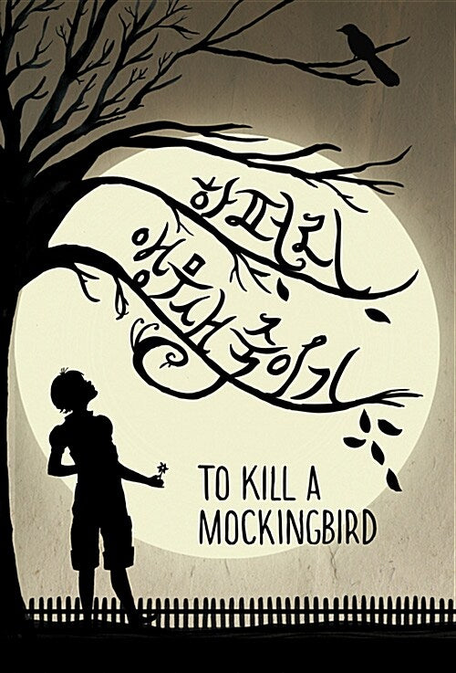 To Kill a Mocking Bird (Korean Edition)