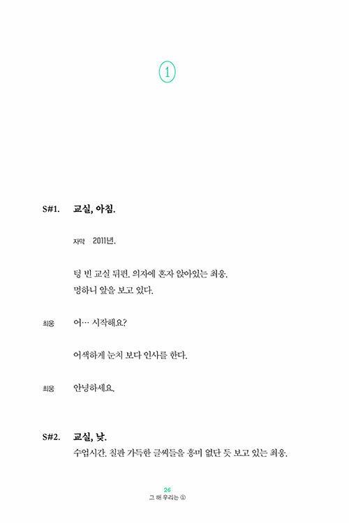 Our Beloved Summer Drama Script Book 1 그 해 우리는 대본집 1