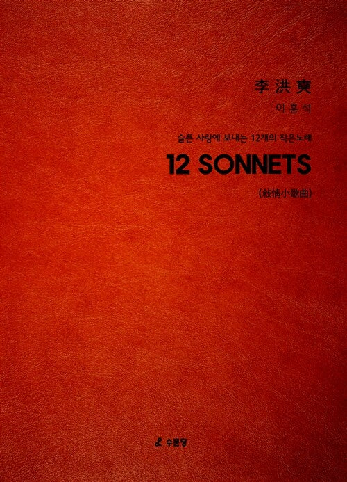 12 Sonnets_9788955277142