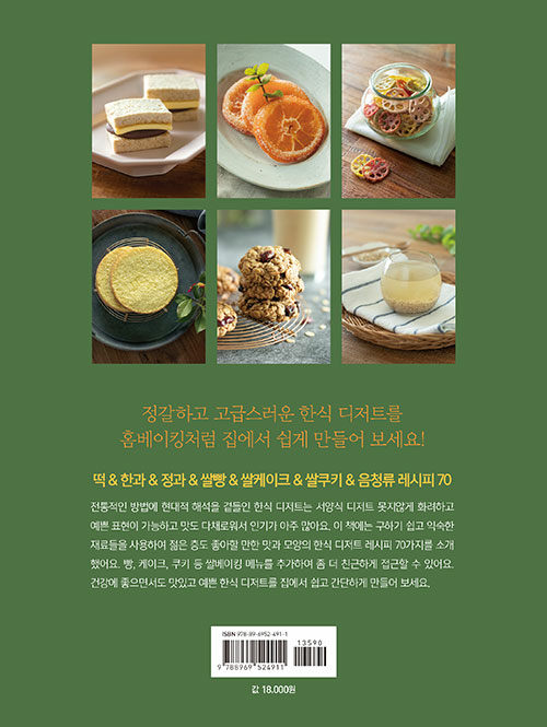 Pretty, Delicious And Easy Korean Dessert 예쁘고 맛있고 만들기 쉬운 한식 디저트