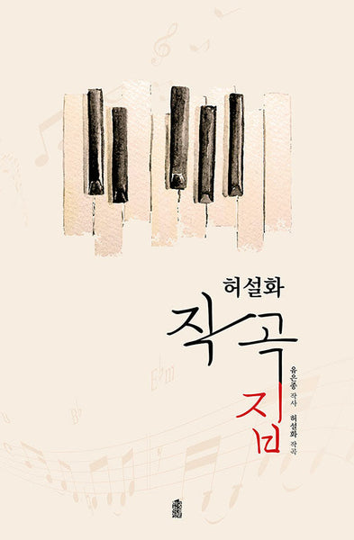 Heo Seolhwa Composition Book