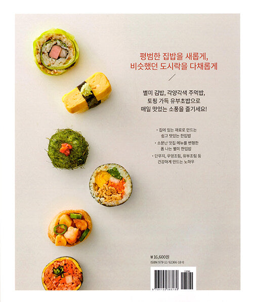 Daily Delights: Homemade Kimbap, Onigiri, and Topped Inari Sushi Recipes매일 만들어 먹고 싶은 별미김밥 / 주먹밥 / 토핑유부초밥