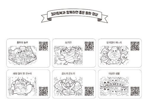 Korean Folktales Coloring Book 한국 전래동화 컬러링북