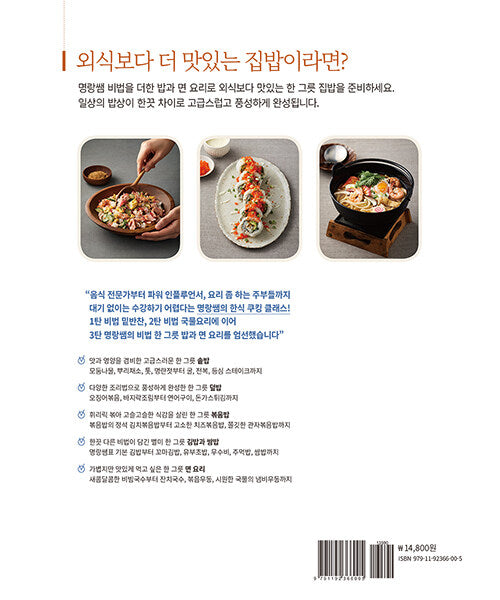 Homemade Rice Bowls and Noodles Korean Recipe Book외식보다 맛있는 집밥, 명랑쌤 비법 한 그릇 밥과 면
