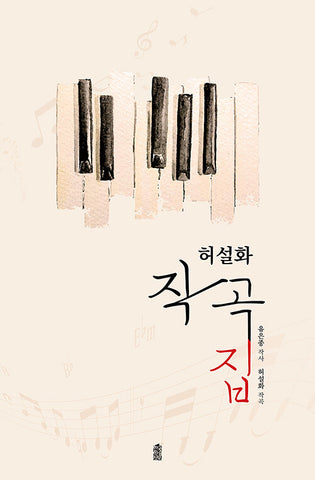 Heo Seolhwa Composition Book_9791168014534