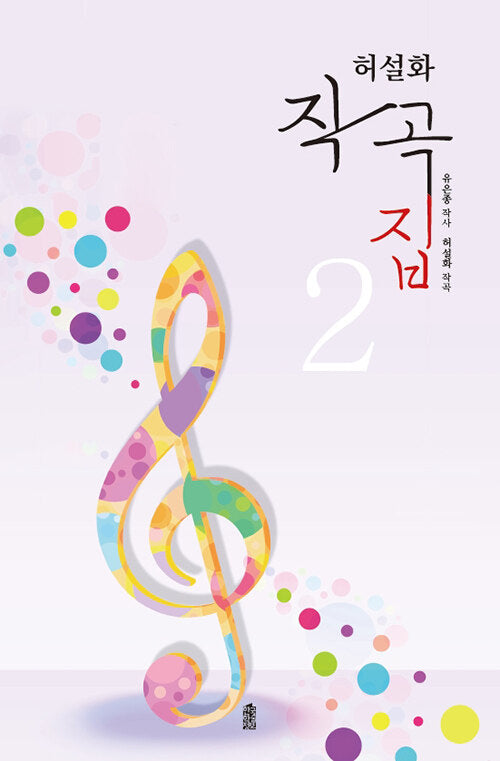 Huh Seolhwa Composition Book 2_9791168017054