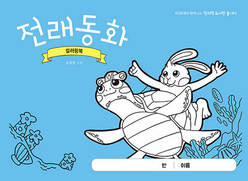 Korean Folktales Coloring Book 한국 전래동화 컬러링북