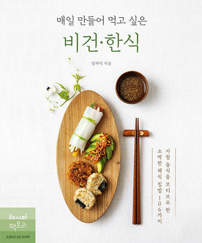Vegan Korean Food I Want To Make Every Day_9791192366166