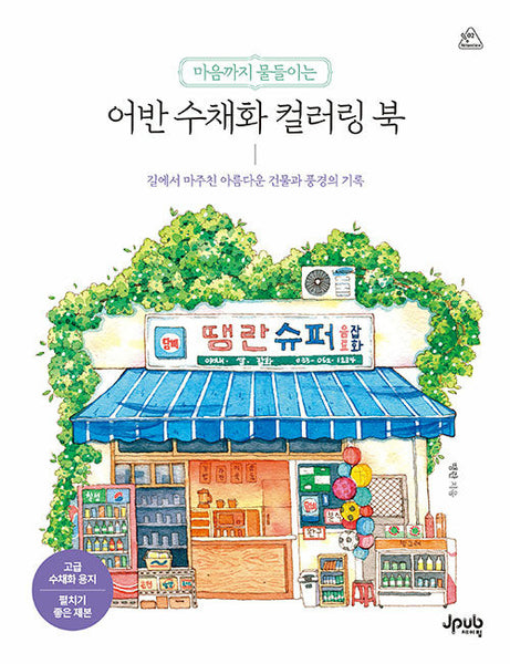 Beautiful Urban Watercolor: Buildings and Landscapes of Korea Coloring Book