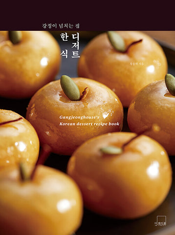 Korean Dessert Full Of Gangjeong_9791164261079